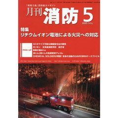月刊消防　「現場主義」消防総合マガジン　２０２５Ｍａｙ