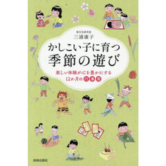 かしこい子に育つ季節の遊び　楽しい体験が心を豊かにする１２か月の行事育