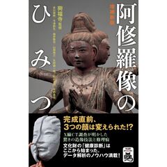 阿修羅像のひみつ　増補新版