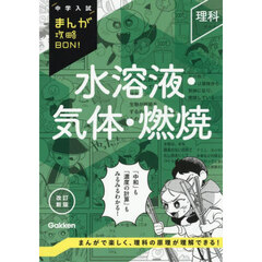 水溶液・気体・燃焼　改訂新版