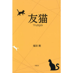 友猫
