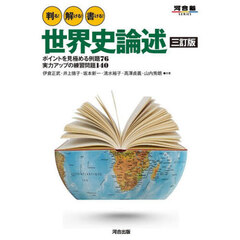 判る！解ける！書ける！世界史論述　ポイントを見極める例題７６実力アップの練習問題１４０　３訂版