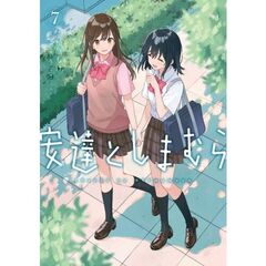 安達としまむら（７）（７）