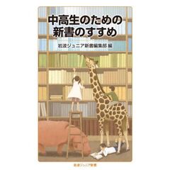 中高生のための新書のすすめ