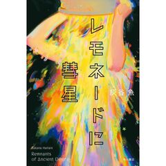 レモネードに彗星