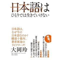 日本語はひとりでは生きていけない