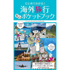 ひとめでわかる！海外旅行安心ポケットブック