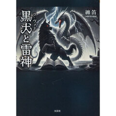 黒犬と雷神