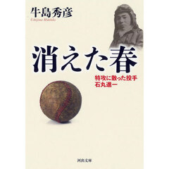 消えた春　特攻に散った投手石丸進一　新装版