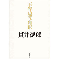 不等辺五角形