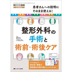整形外科の手術と術前・術後ケア　患者さんへの説明にそのまま使える！