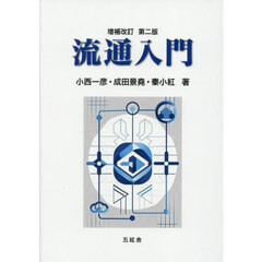 流通入門