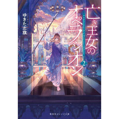 亡き王女のオペラシオン　２