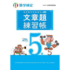 実用数学技能検定文章題練習帳　５級