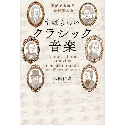 涙がでるほど心が震えるすばらしいクラシック音楽 通販｜セブンネット