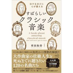 涙がでるほど心が震える　すばらしいクラシック音楽