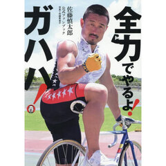 全力でやるよ！ガハハ！　佐藤慎太郎公式ファンブック