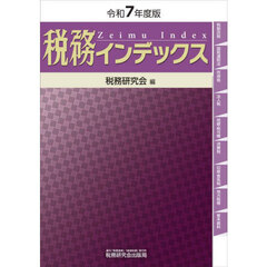 税務インデックス　令和７年度版