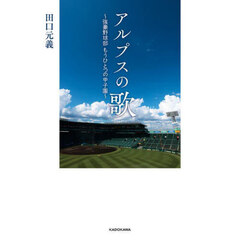 アルプスの歌　強豪野球部もうひとつの甲子園