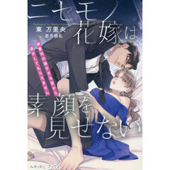 ニセモノ花嫁は素顔を見せない　御曹司の強すぎる愛から逃がしてもらえません