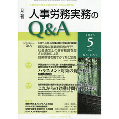 月刊人事労務実務のＱ＆Ａ　２０２５．５