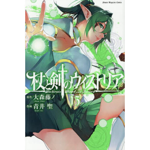 杖と剣のウィストリア 13 通販｜セブンネットショッピング