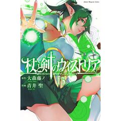 杖と剣のウィストリア　１３