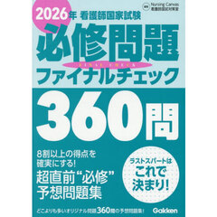 看護師国家試験必修問題ファイナルチェック３６０問　２０２６年