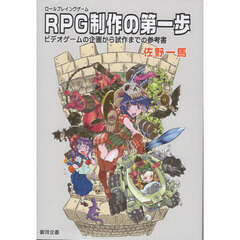 ＲＰＧ制作の第一歩　ビデオゲームの企画から試作までの参考書