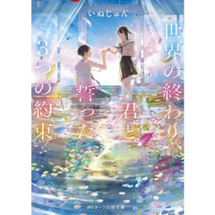 世界の終わり、君と誓った３つの約束