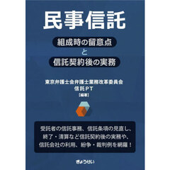 民事信託　組成時の留意点と信託契約後の実務