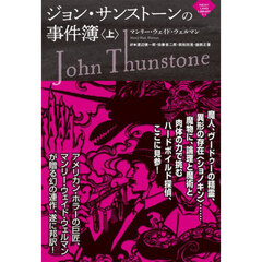 ジョン・サンストーンの事件簿　上