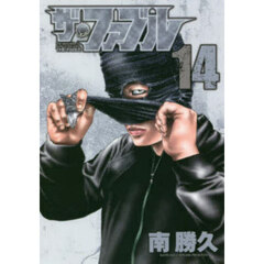 ザ・ファブル　Ｔｈｅ　ｓｉｌｅｎｔ‐ｋｉｌｌｅｒ　ｉｓ　ｌｉｖｉｎｇ　ｉｎ　ｔｈｉｓ　ｔｏｗｎ．　１４