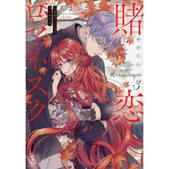 賭恋ロマネスク　大正悪役令嬢と最狂マフィア　３