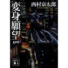 変身願望　新装版
