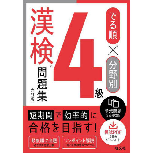 でる順×分野別4級漢検問題集 6訂版 通販｜セブンネットショッピング