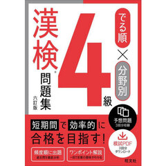 でる順×分野別４級漢検問題集　６訂版