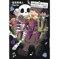 放課後ミステリクラブ　７　音楽室のゆうれいとおどるがいこつ事件