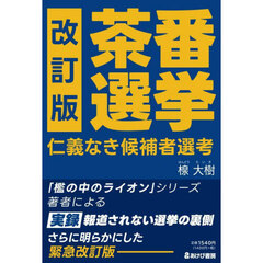 茶番選挙　仁義なき候補者選考　改訂版