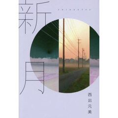 新月