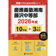 慶應義塾湘南藤沢中等部　１０年間＋３年分