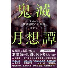 鬼滅月想譚