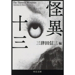 怪異十三