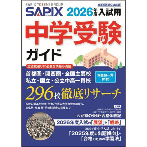中学受験本セット売り　詳細ページ 中学受験ガイド 2026年度入試用 通販｜セブンネットショッピング