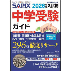 中学受験ガイド　２０２６年度入試用
