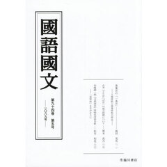 国語国文　第９４巻第５号