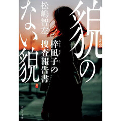 貌のない貌　梓凪子の捜査報告書