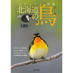 北海道の鳥　ビジュアル図鑑