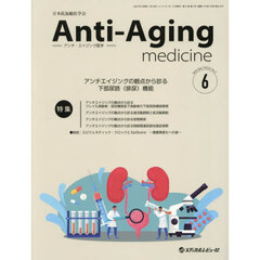 アンチ・エイジング医学　日本抗加齢医学会雑誌　Ｖｏｌ．２１／Ｎｏ．３（２０２５．６）　特集アンチエイジングの観点から診る下部尿路（排尿）機能