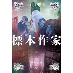 標本作家